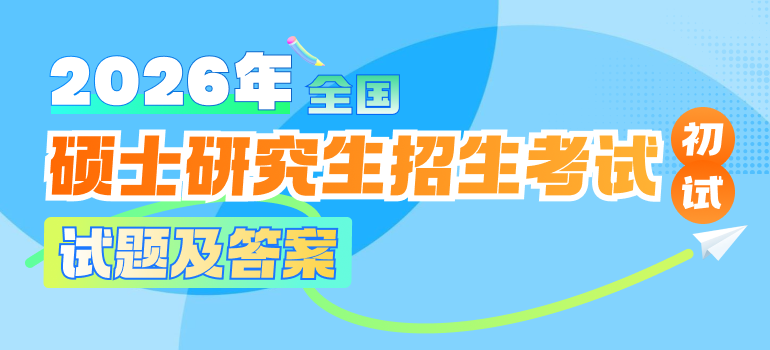 2026考研初试试题